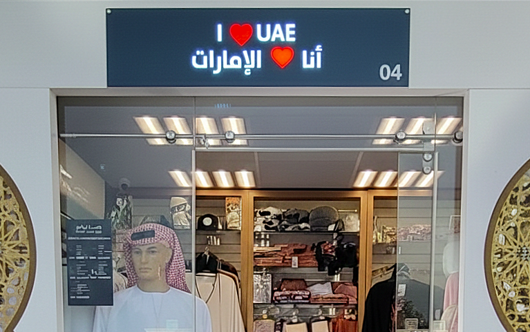 i love uae kiosk - souq al jami